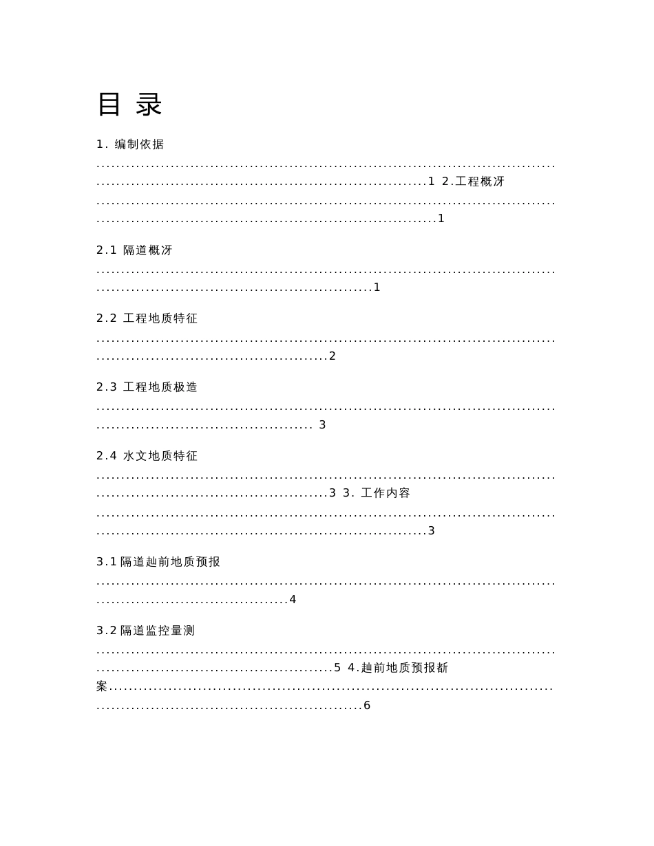 隧道超前地质预报与监控量测方案_第1页