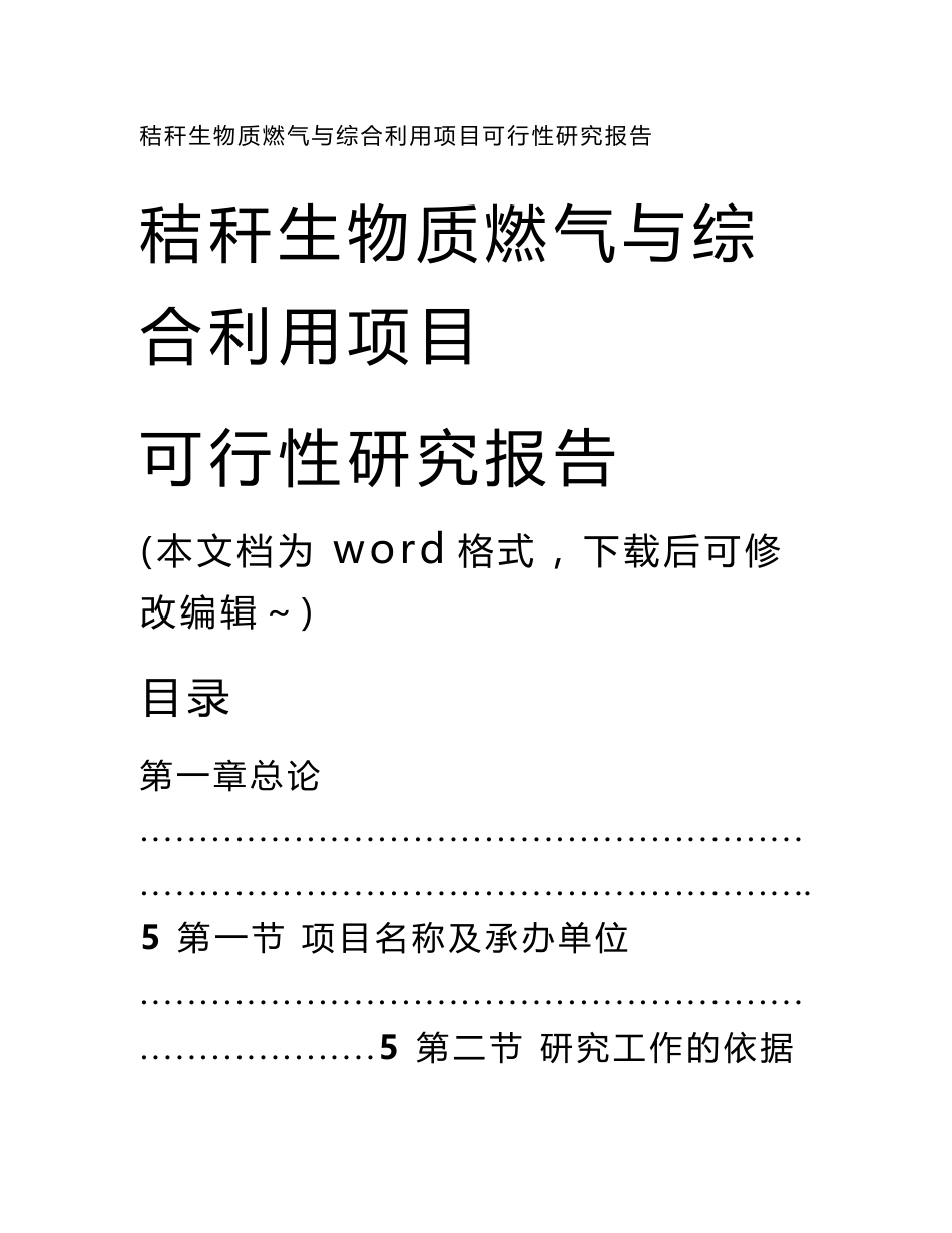 秸秆生物质燃气与综合利用项目可行性研究报告_第1页