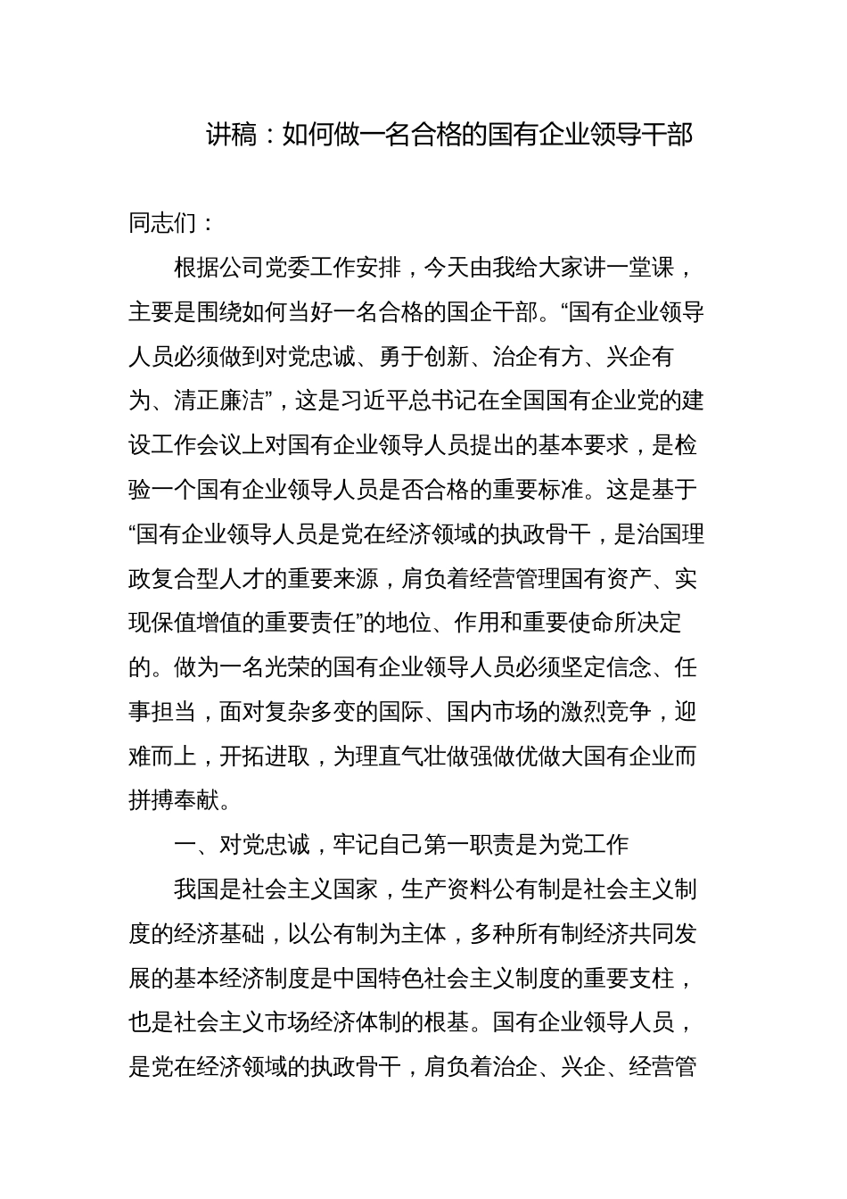 讲稿：如何做一名合格的国有企业领导干部_第1页