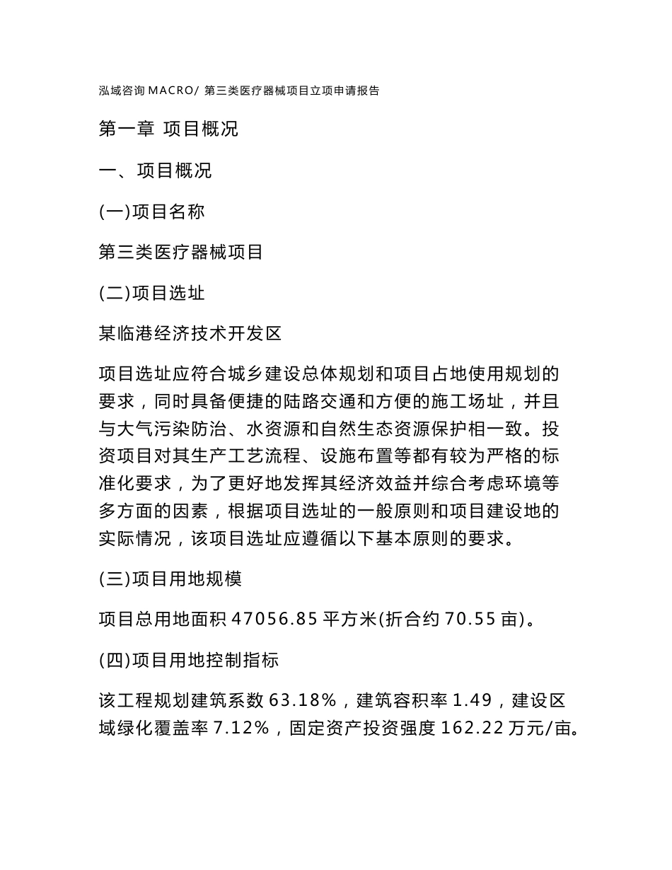 第三类医疗器械项目立项申请报告样例参考_第1页