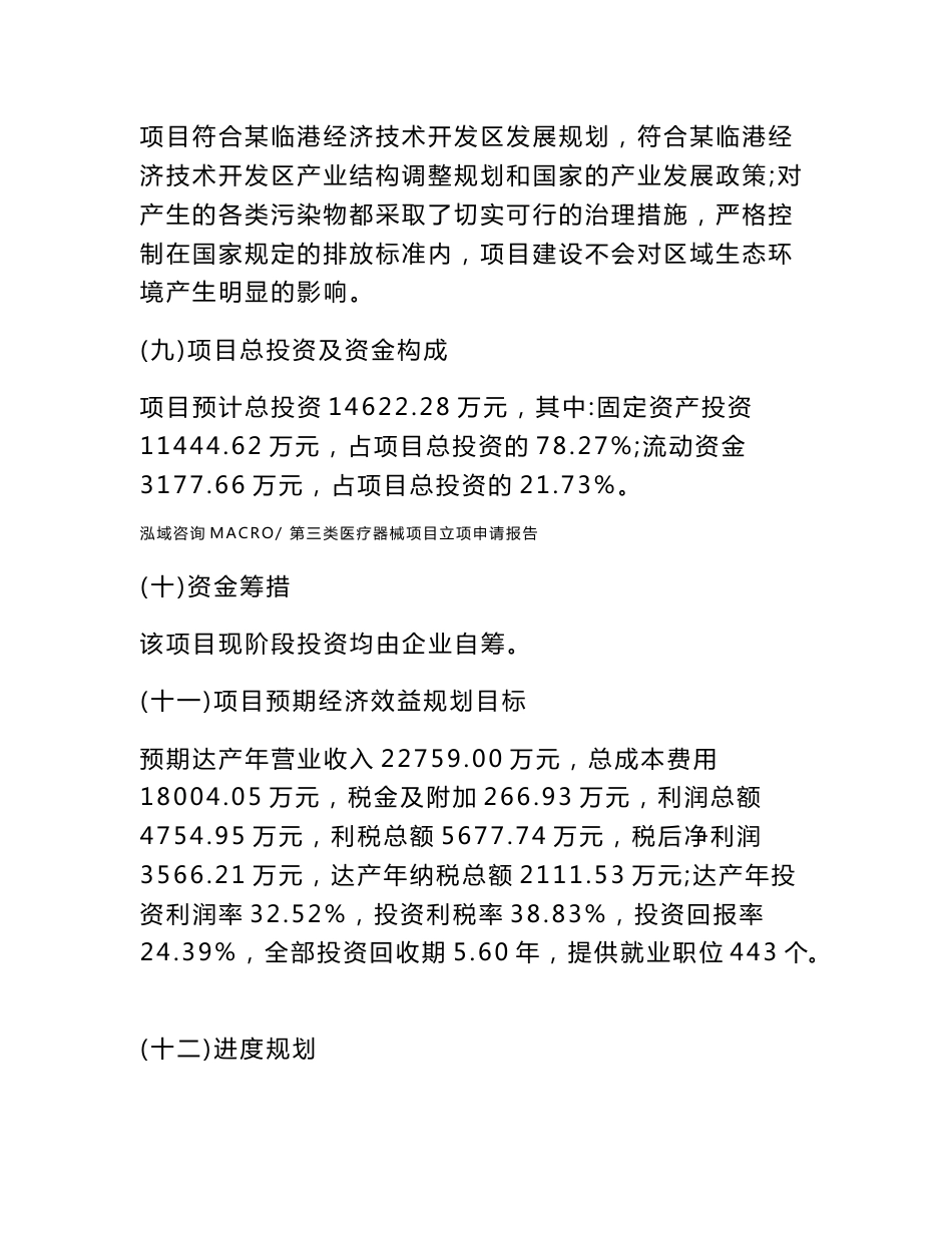 第三类医疗器械项目立项申请报告样例参考_第3页