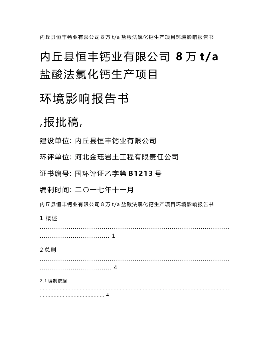 内丘恒丰钙业年产8万吨氯化钙生产项目环评-邢台环保局_第1页