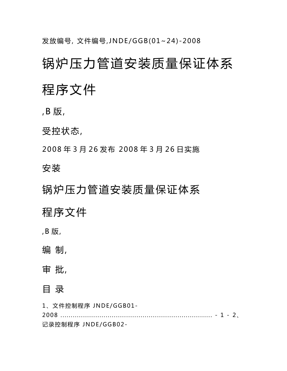 锅炉安装程序文件_第1页
