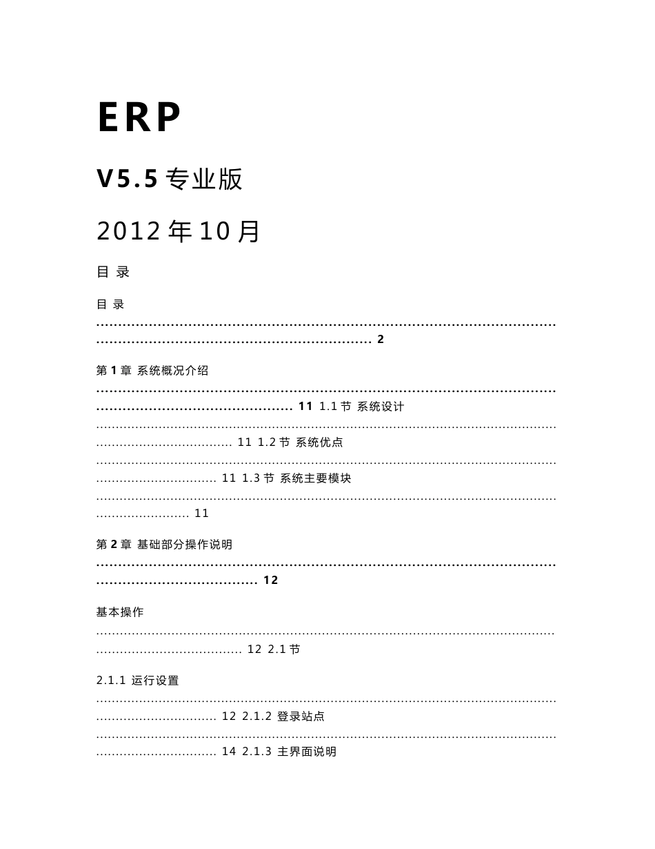 用友ERP房地产系统使用说明书 V5.5专业版_第1页