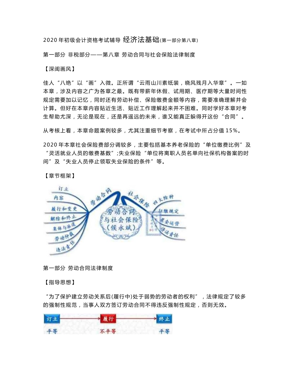 2020年初级会计师考试《经济法基础》精讲讲义第八章　劳动合同与社会保险法律制度_第1页