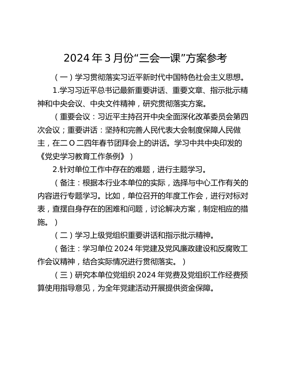 2024年3月份“三会一课”方案参考_第1页