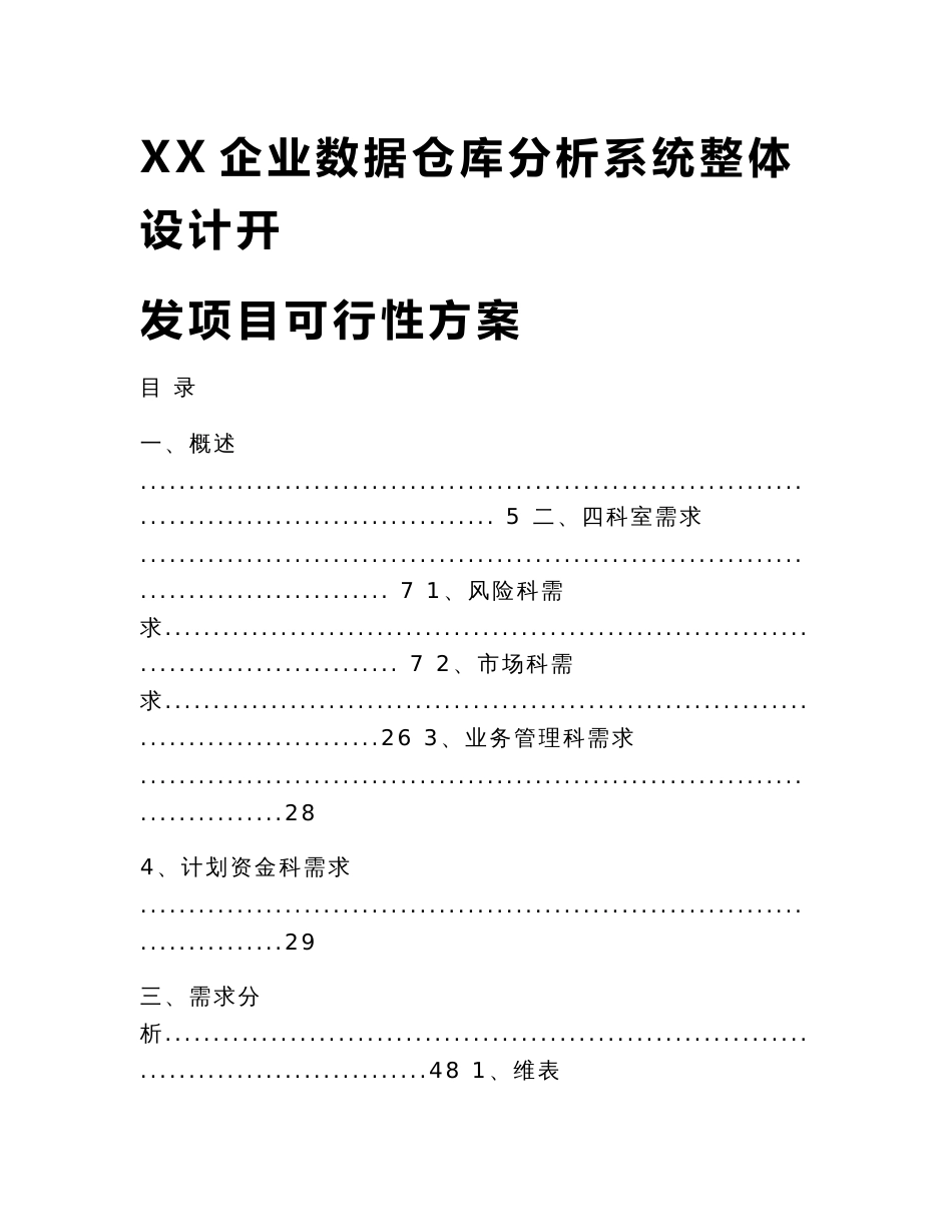 企业数据仓库分析系统整体设计开发项目可行性方案（精品）_第1页