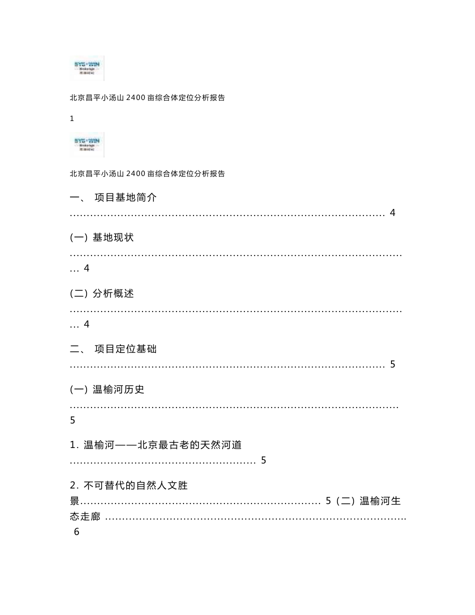 思源-北京昌平小汤山2400亩综合体定位分析报告_第1页