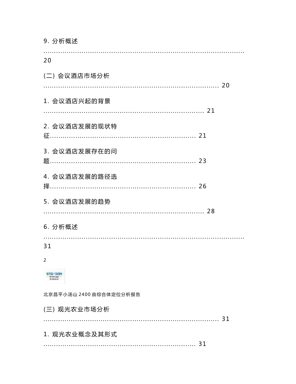 思源-北京昌平小汤山2400亩综合体定位分析报告_第3页