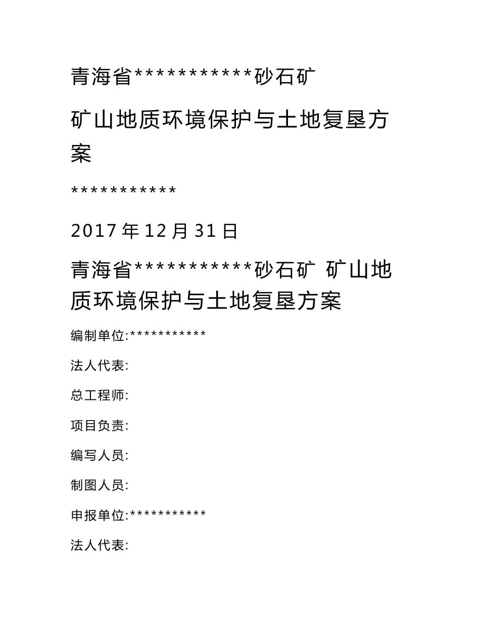 矿山地质环境保护与土地复垦实施方案_第1页