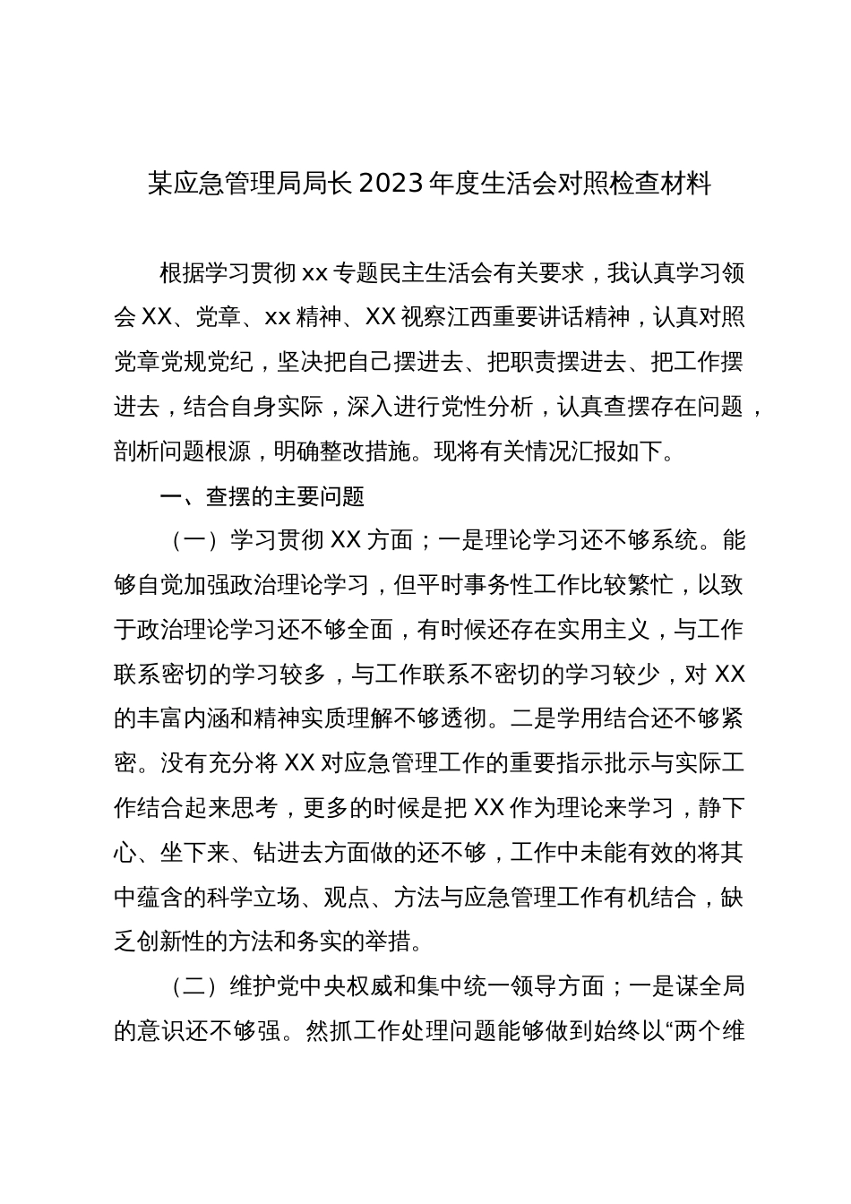 应急管理局局长党组书记2023-2024年度专题民主生活会新六个方面对照检查材料_第1页