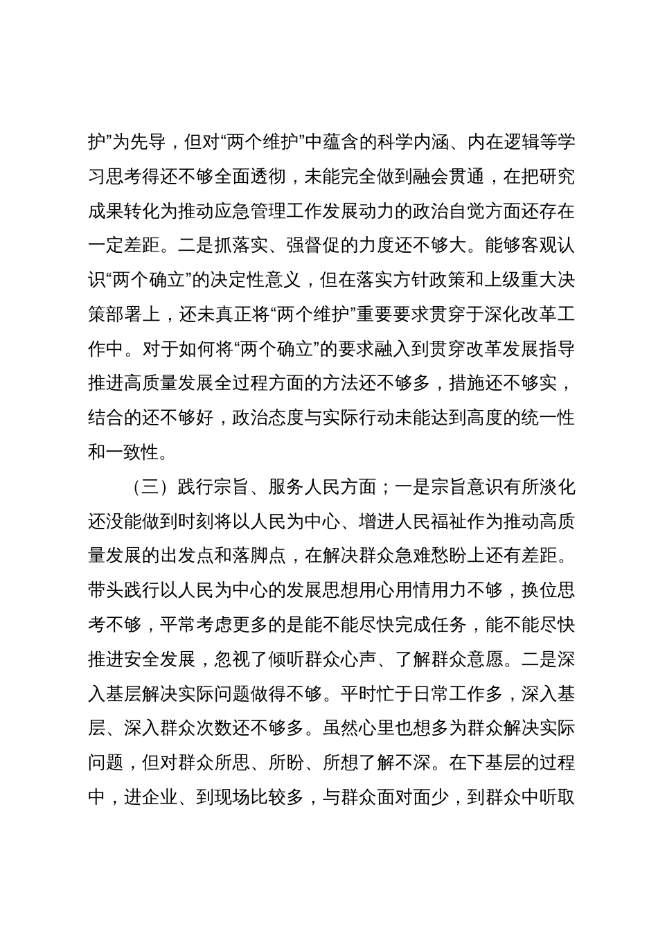 应急管理局局长党组书记2023-2024年度专题民主生活会新六个方面对照检查材料_第2页