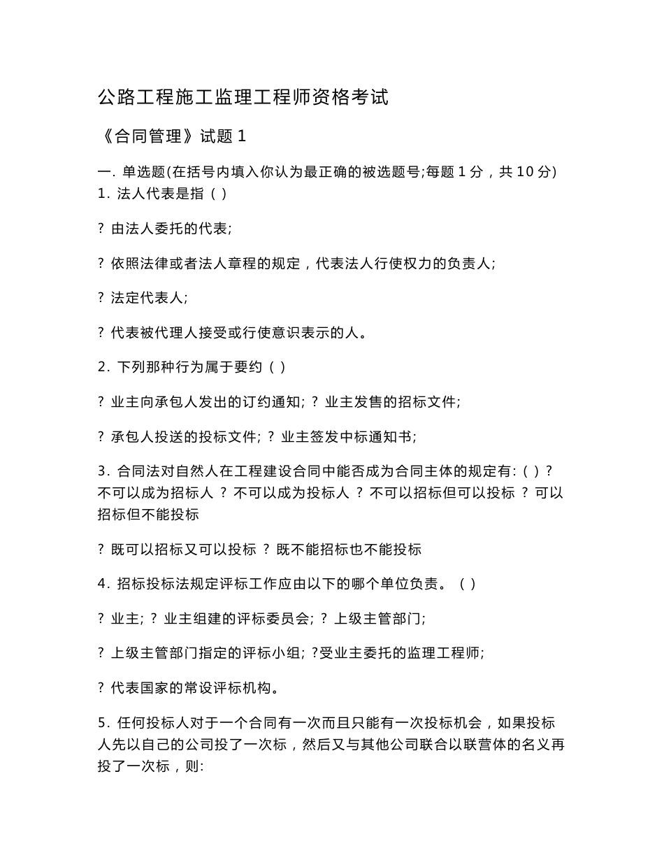2011年公路工程监理工程师过渡考试合同管理题库_第1页