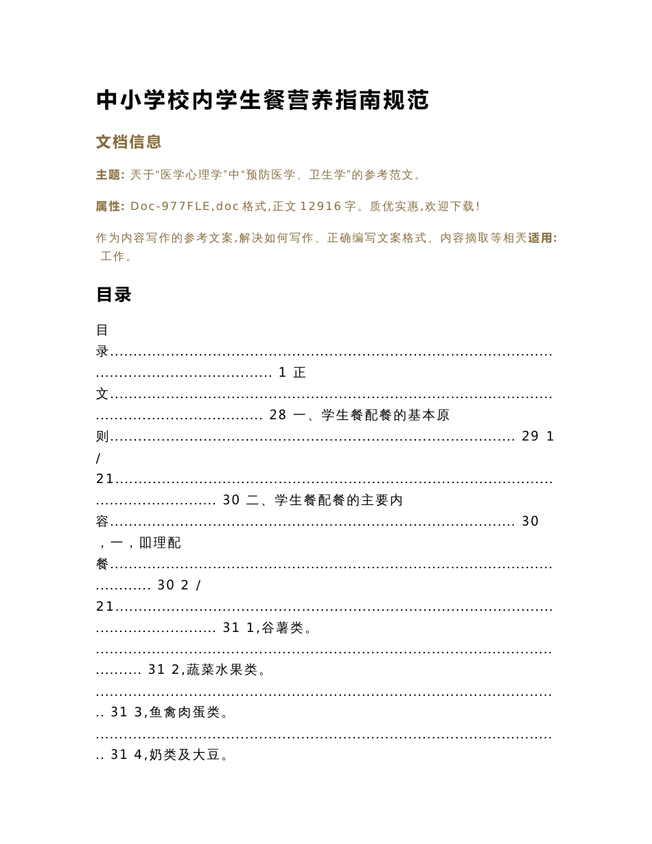 中小学校内学生餐营养指南规范（实用应用文）_第1页