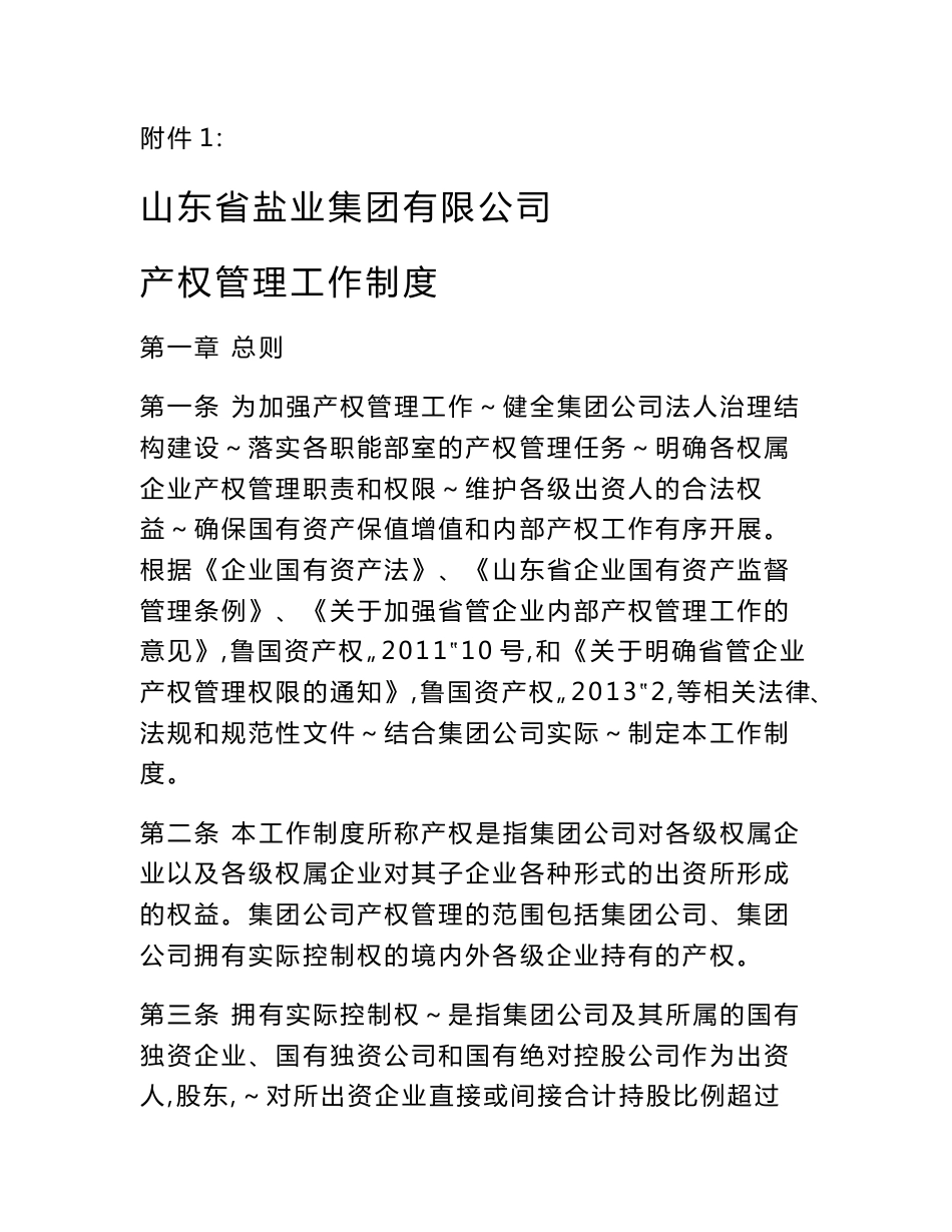 山东省盐业集团有限公司产权管理工作制度_第1页