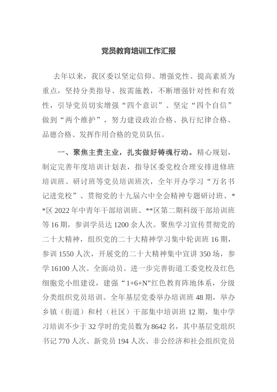 2023年党员教育培训工作汇报_第1页