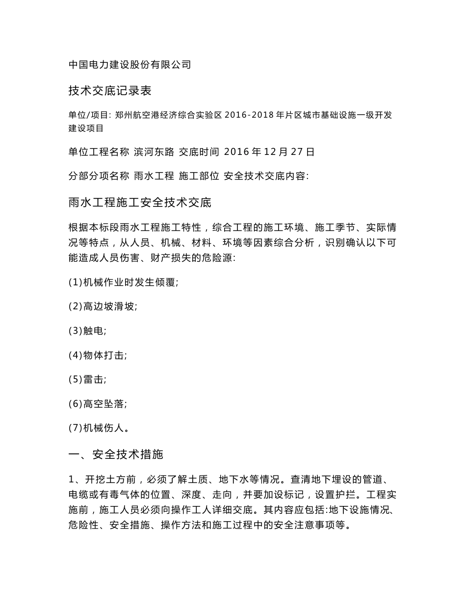 河南市政道路雨水工程安全技术交底_第1页