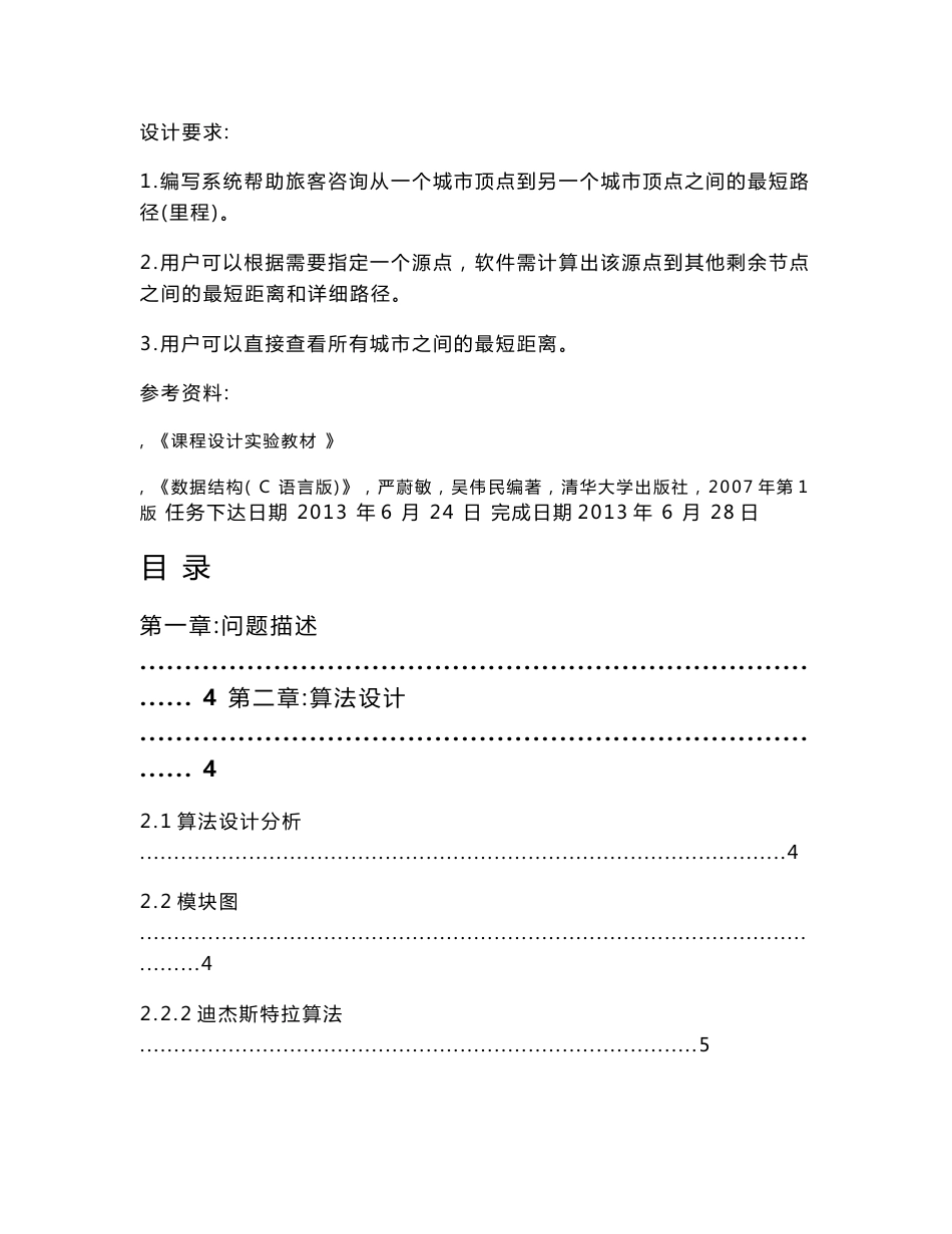 数据结构课程实践报告城市道路交通_第2页