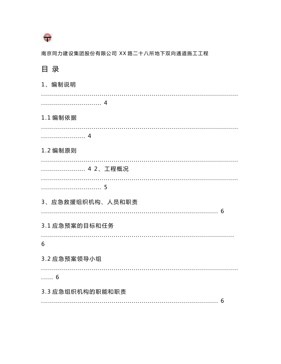 江苏市政道路地下双向通道施工工程安全事故应急救援预案_第1页