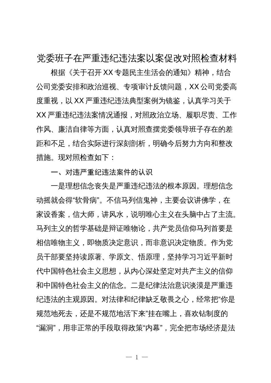 国企公司党委班子在严重违纪违法案以案促改班子对照检查材料2024_第1页