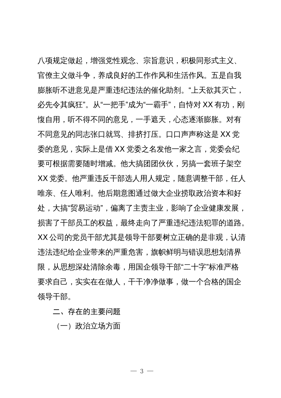 国企公司党委班子在严重违纪违法案以案促改班子对照检查材料2024_第3页