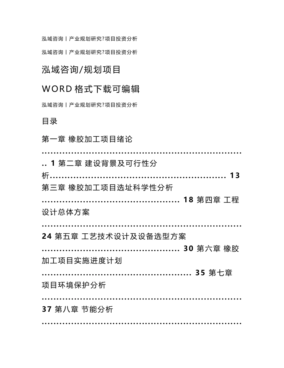 橡胶加工项目可行性研究报告_第1页