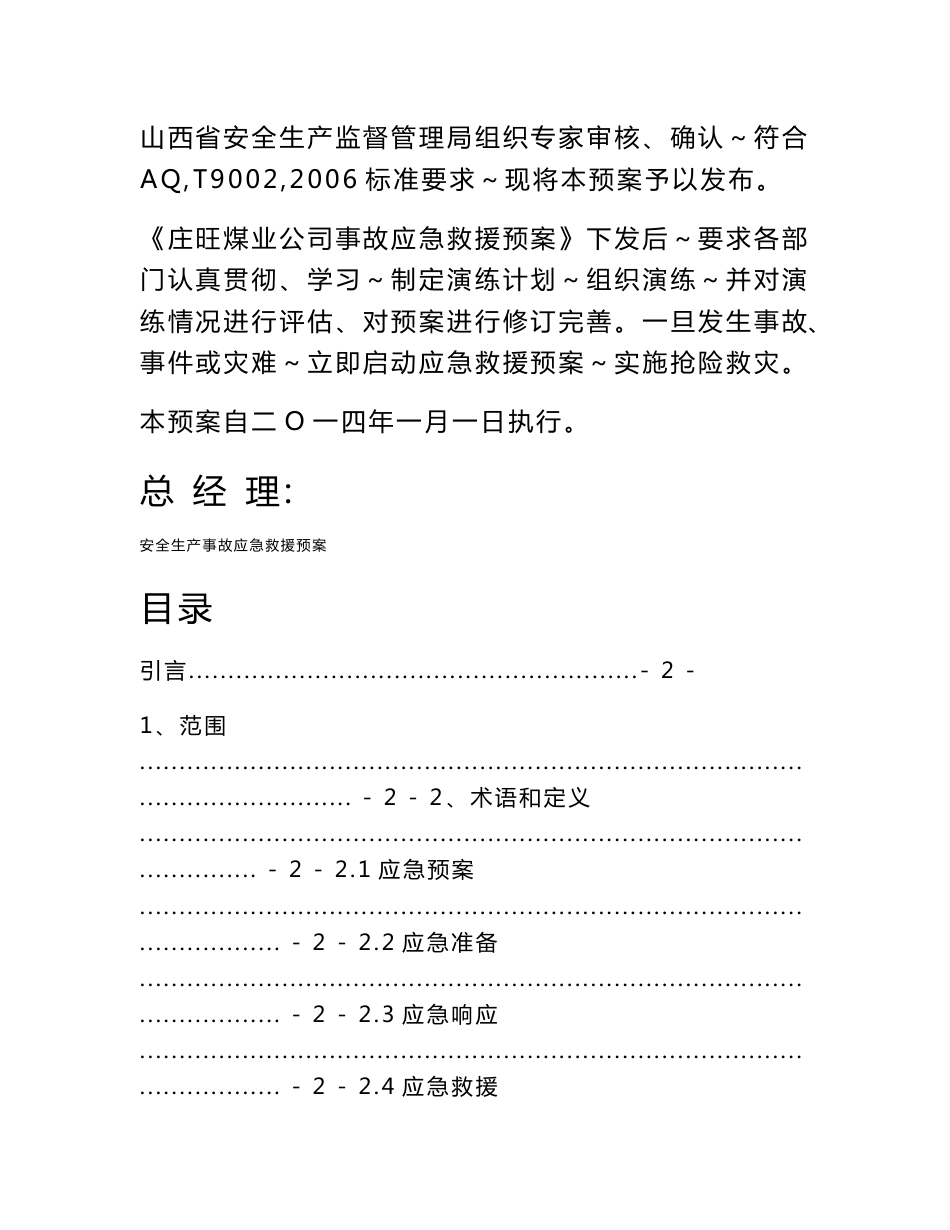 安全生产事故应急预案163918_第2页