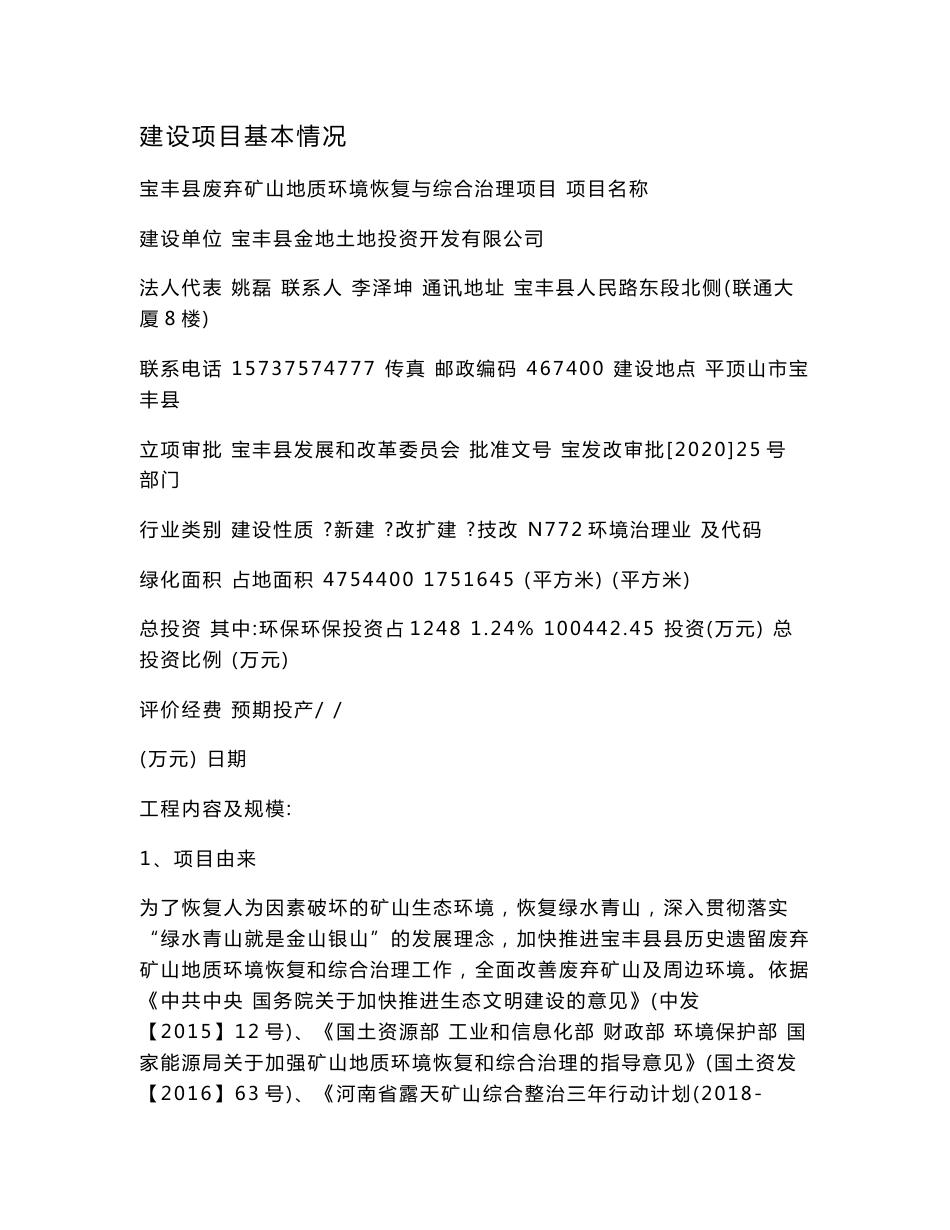 宝丰县废弃矿山地质环境恢复与综合治理项目环评报告公示_第2页