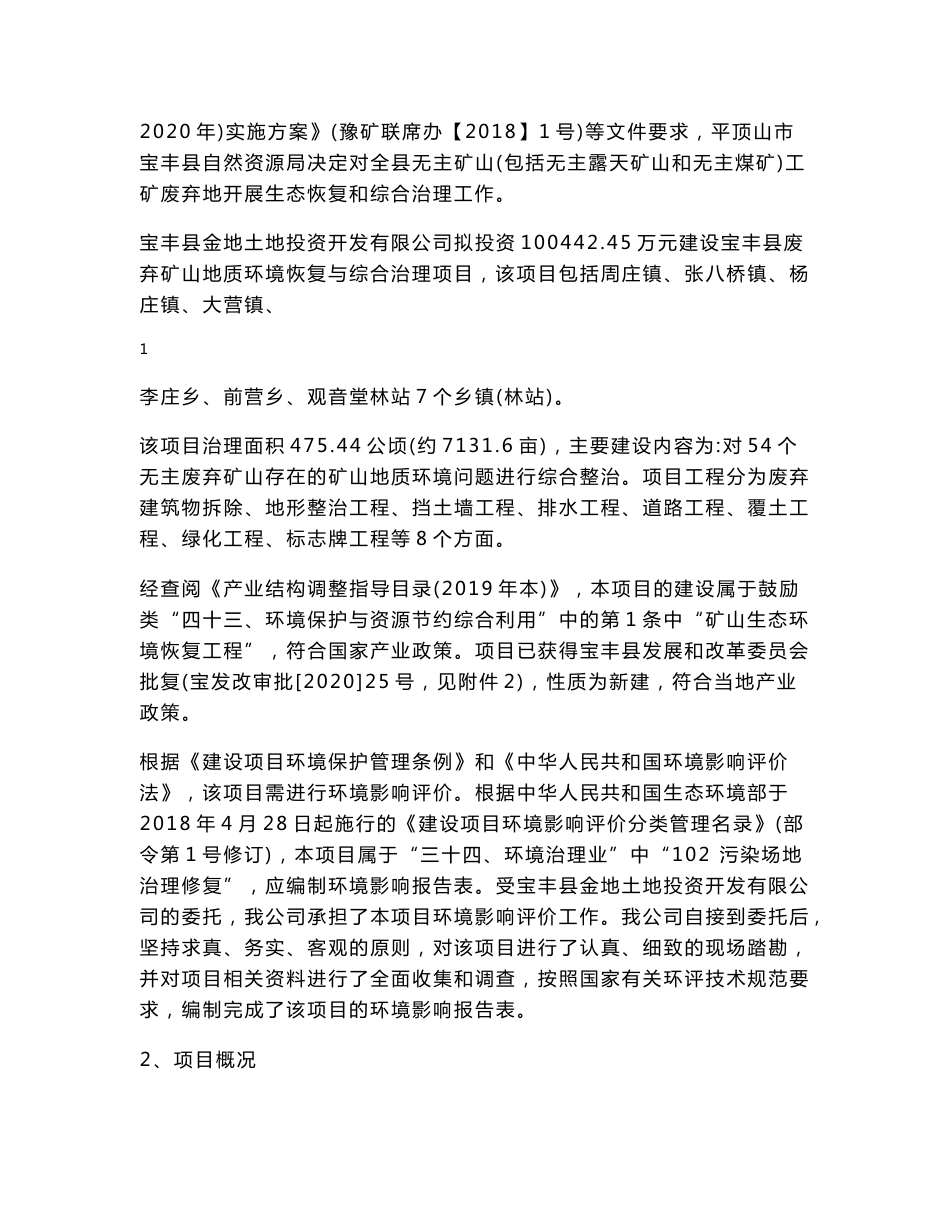 宝丰县废弃矿山地质环境恢复与综合治理项目环评报告公示_第3页