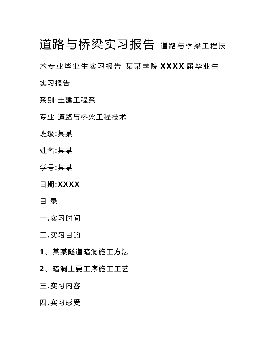 道路与桥梁实习报告_第1页