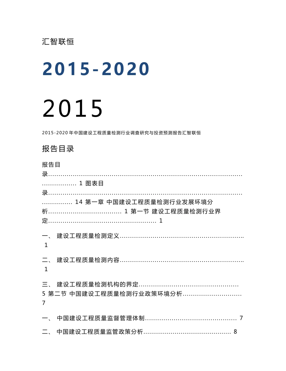 2015-2020年年中国建设工程质量检测行业调查研究与投资预测报告_第1页