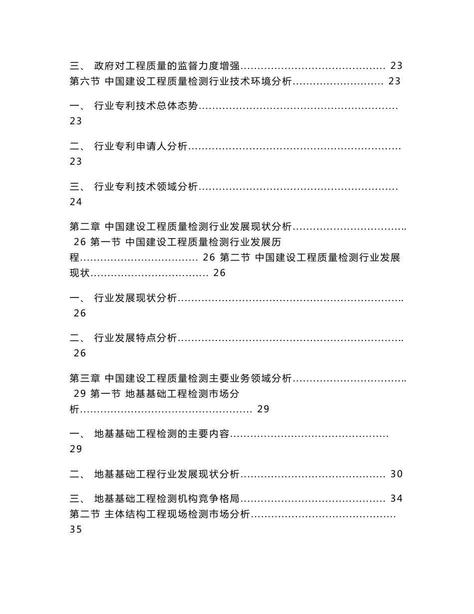 2015-2020年年中国建设工程质量检测行业调查研究与投资预测报告_第3页