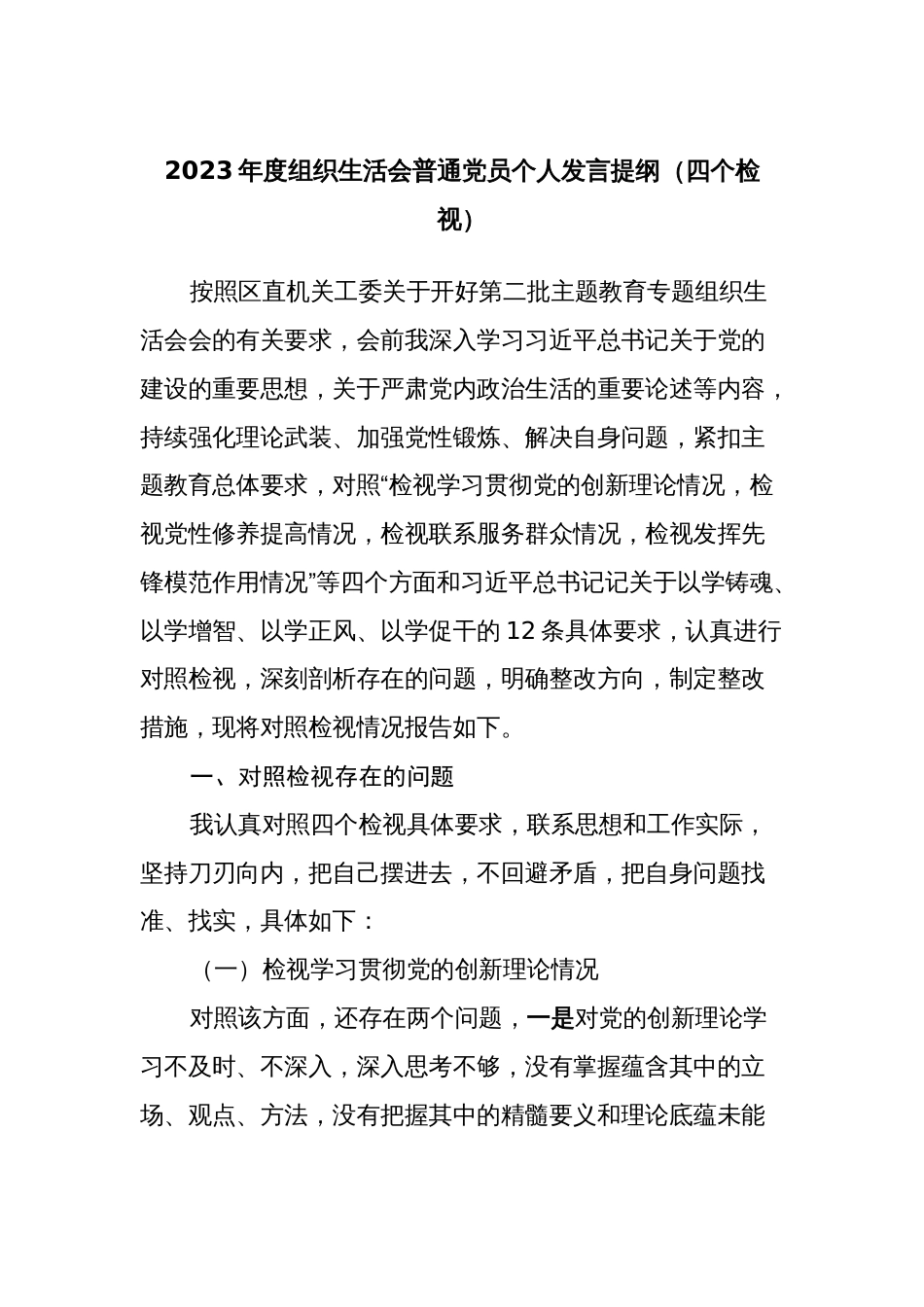 普通党员2023-2024年度四个检视个人对照检查发言提纲_第1页