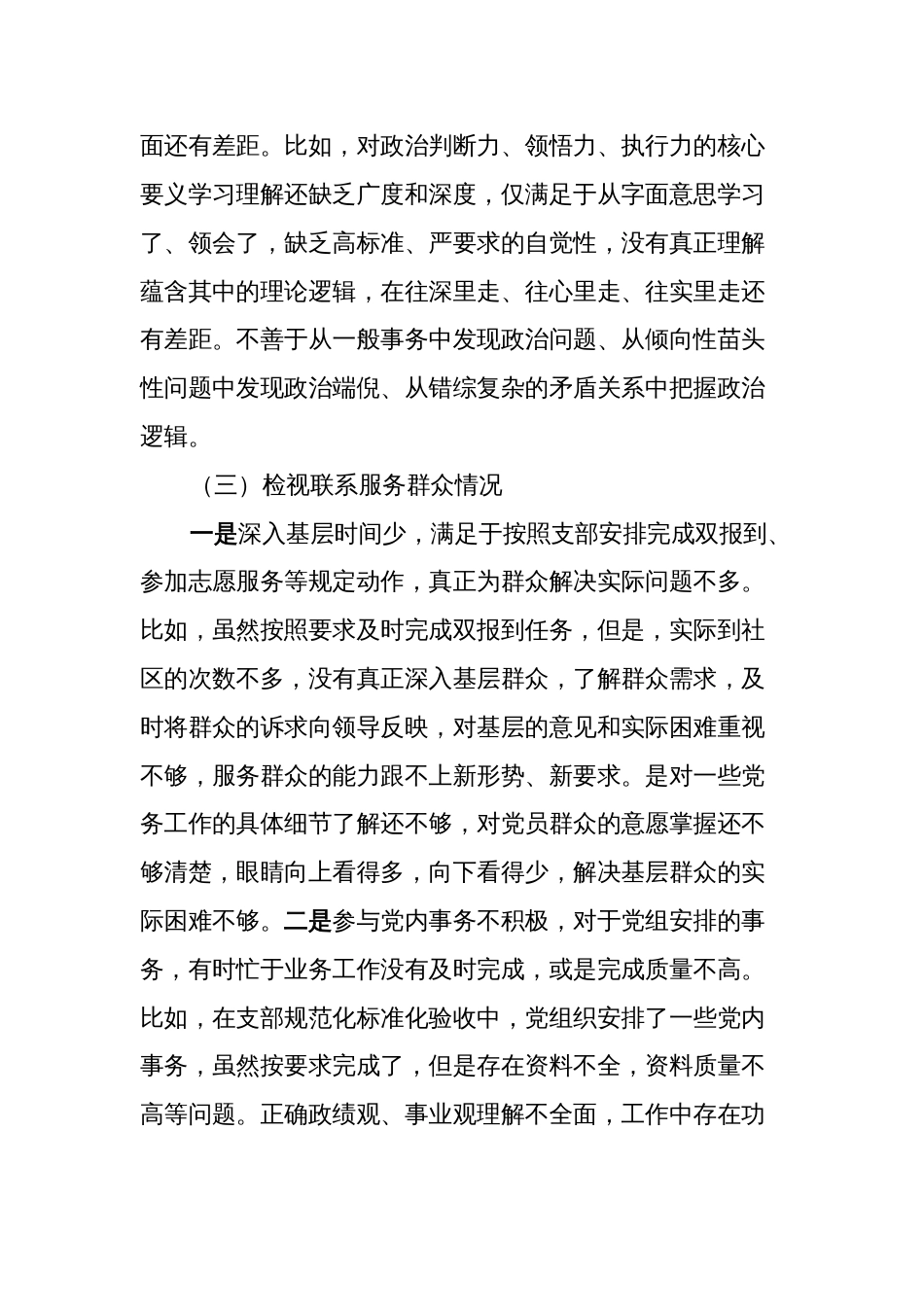 普通党员2023-2024年度四个检视个人对照检查发言提纲_第3页