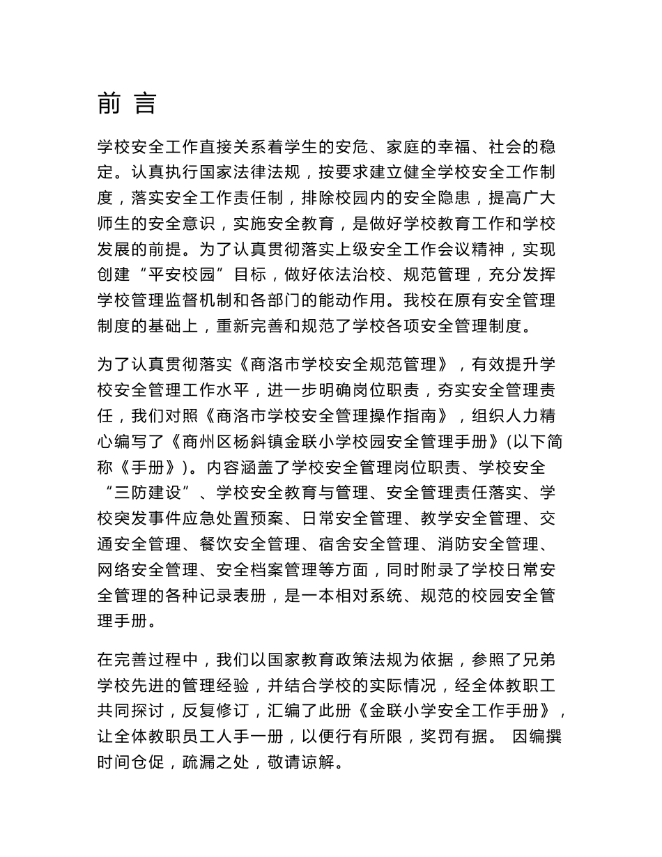 学校安全工作手册_第1页