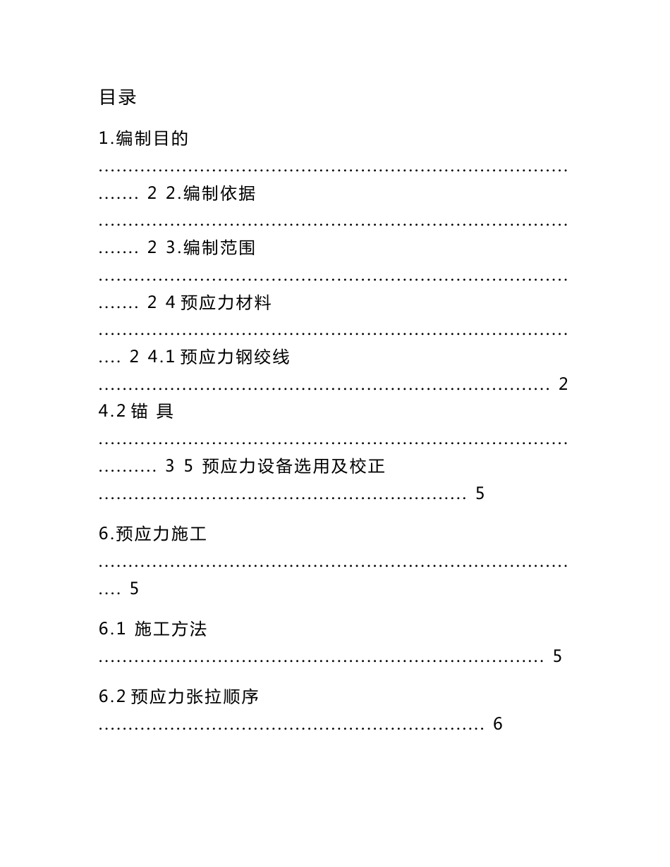 铁路客运专线箱梁预应力施工方案_第1页