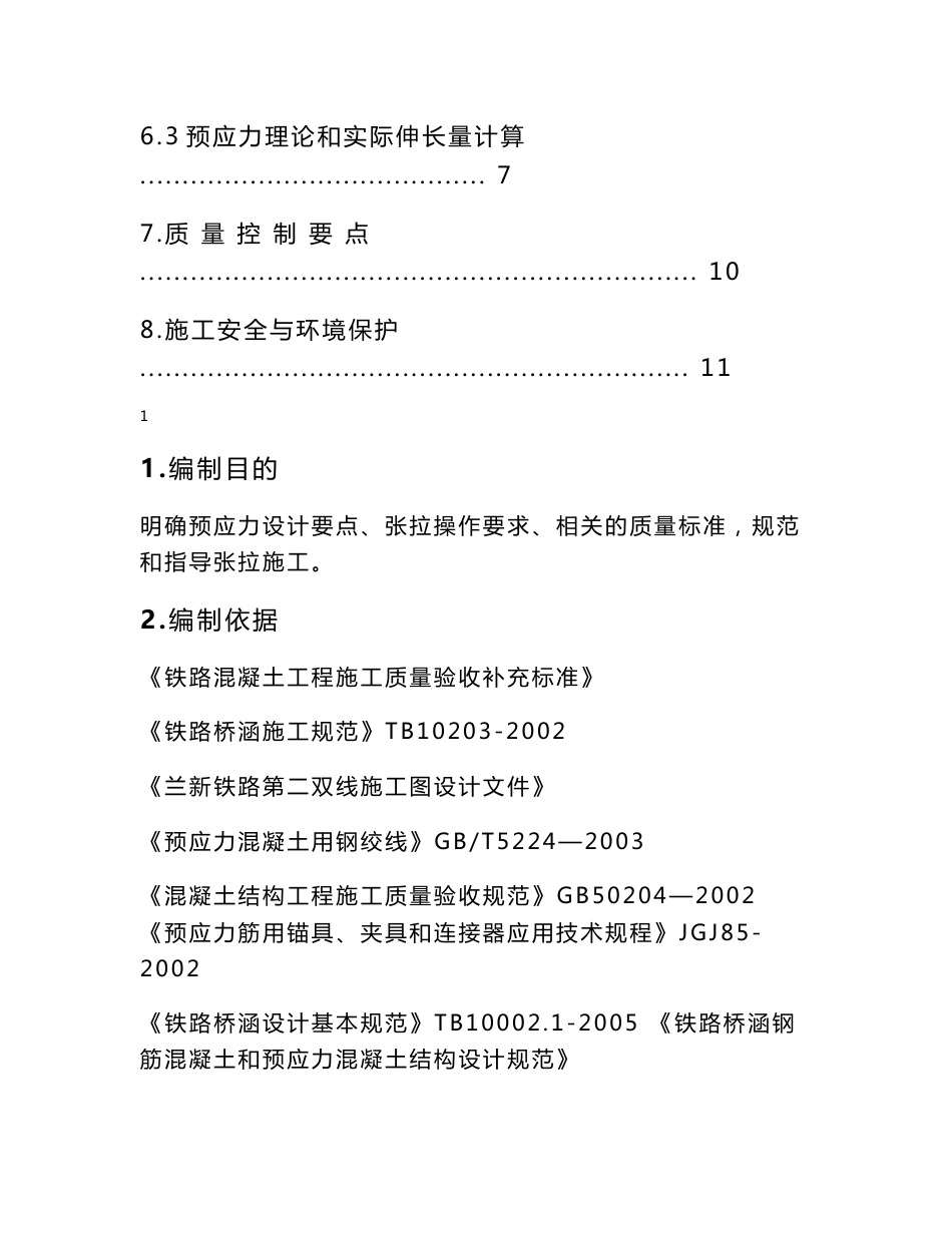 铁路客运专线箱梁预应力施工方案_第2页