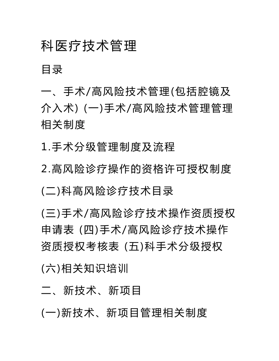 医院科室医疗技术管理制度手册_第1页