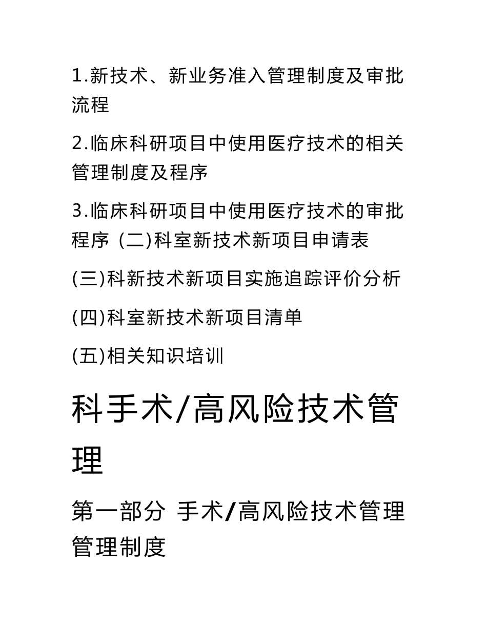 医院科室医疗技术管理制度手册_第2页