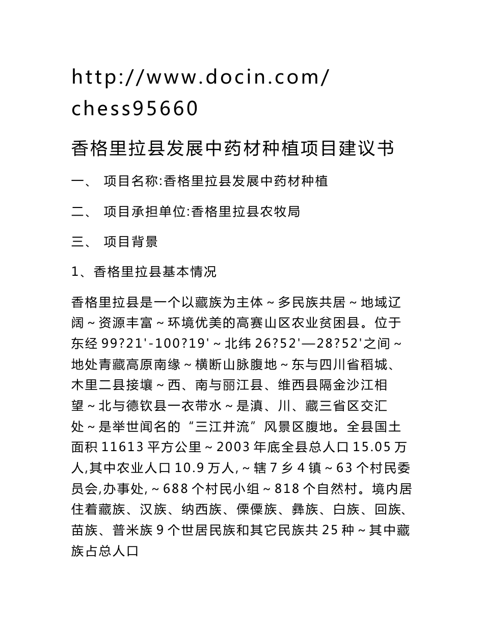 中药材种植项目建议书1_第1页
