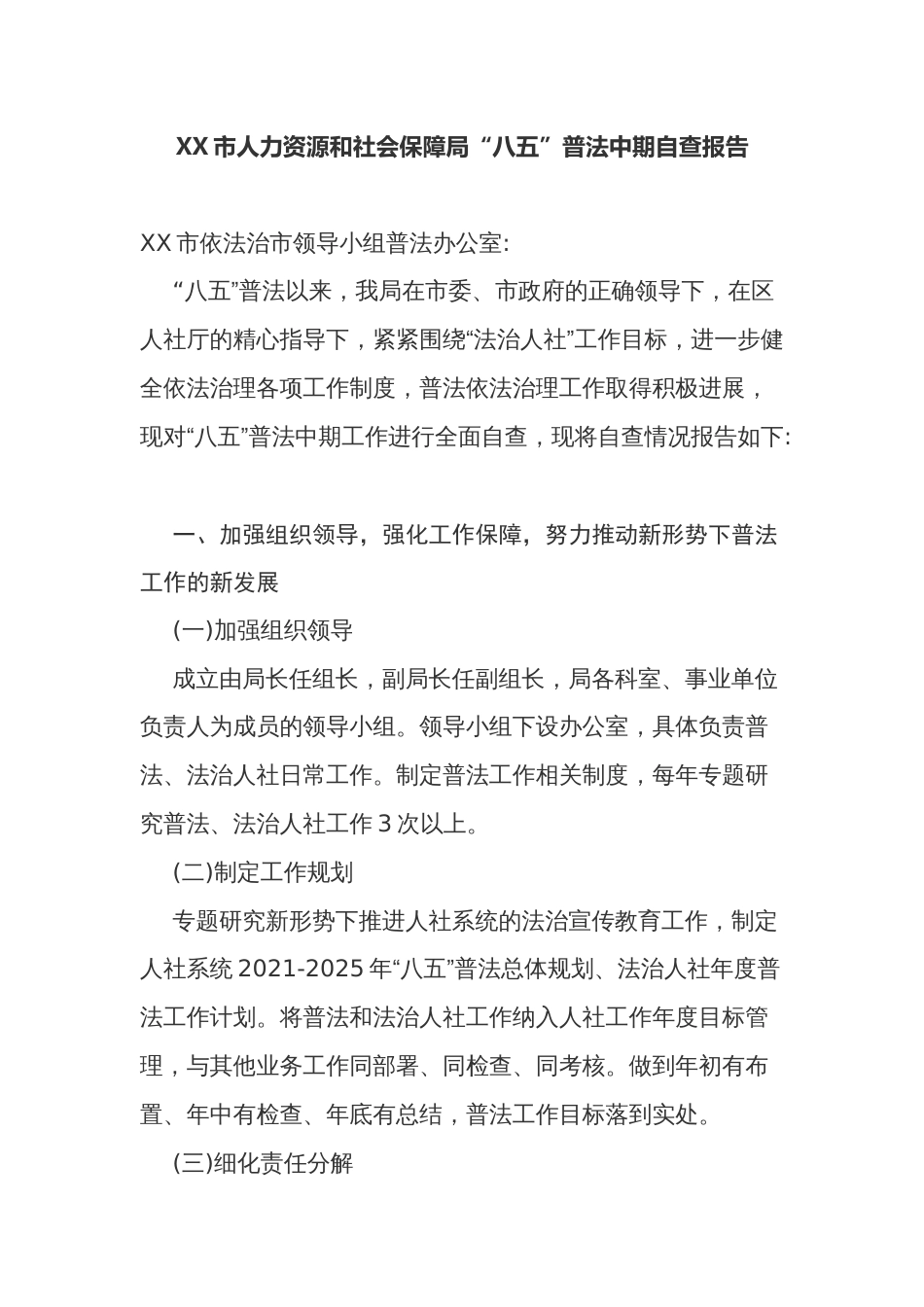 人力资源和社会保障局“八五”普法中期自查报告2023-2024_第1页