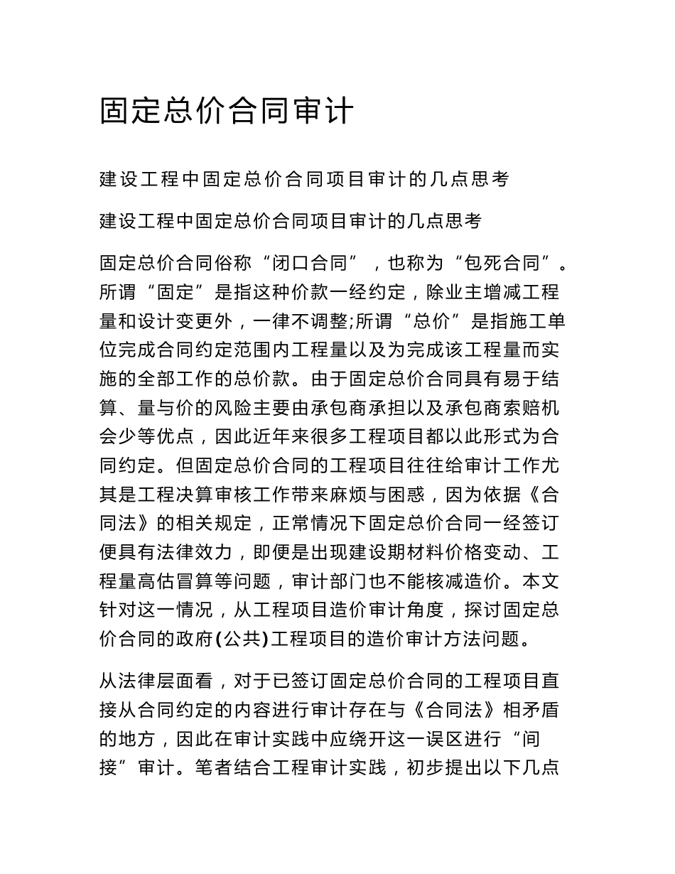 固定总价合同审计_第1页