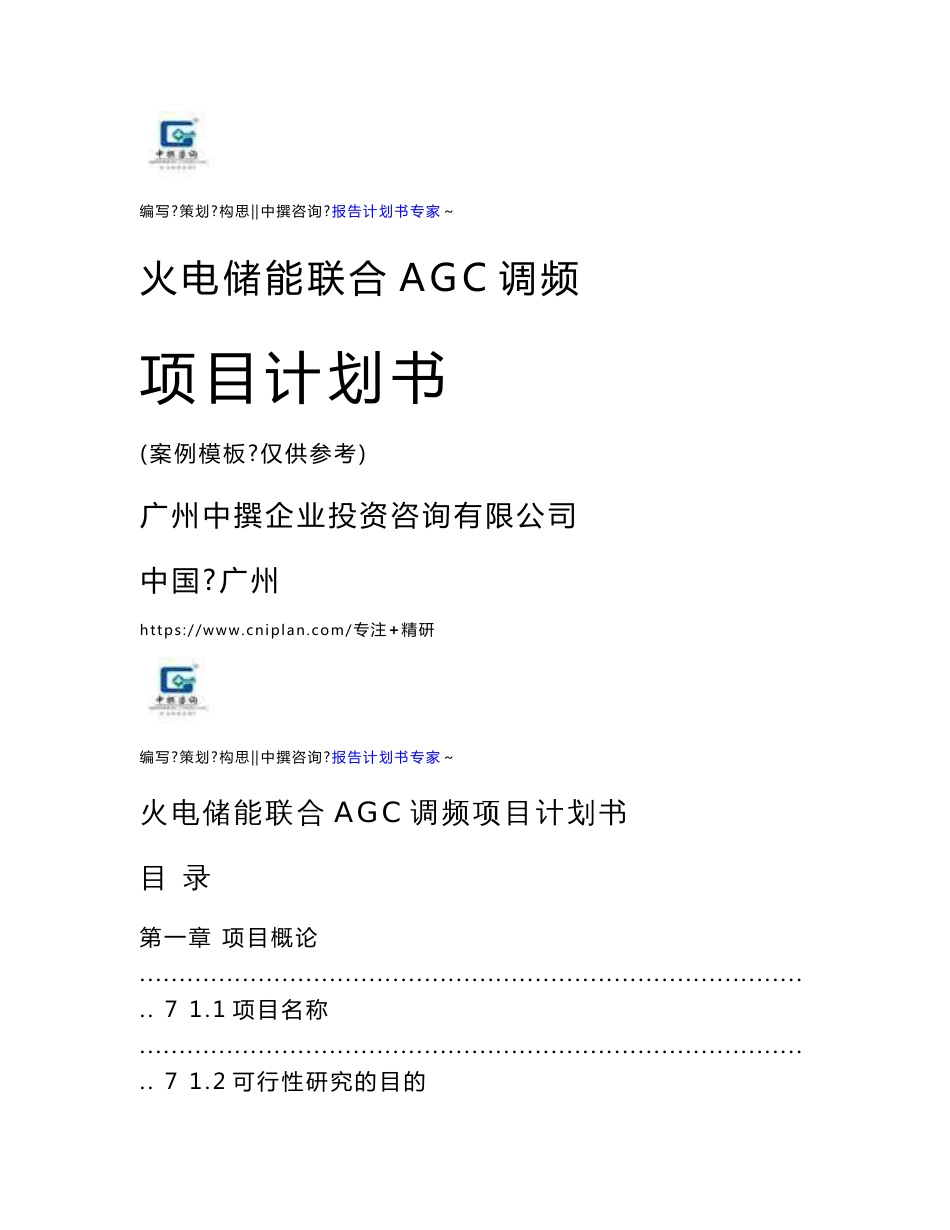 中撰咨询-火电储能联合AGC调频项目可行性研究报告投资策划书模板_第1页