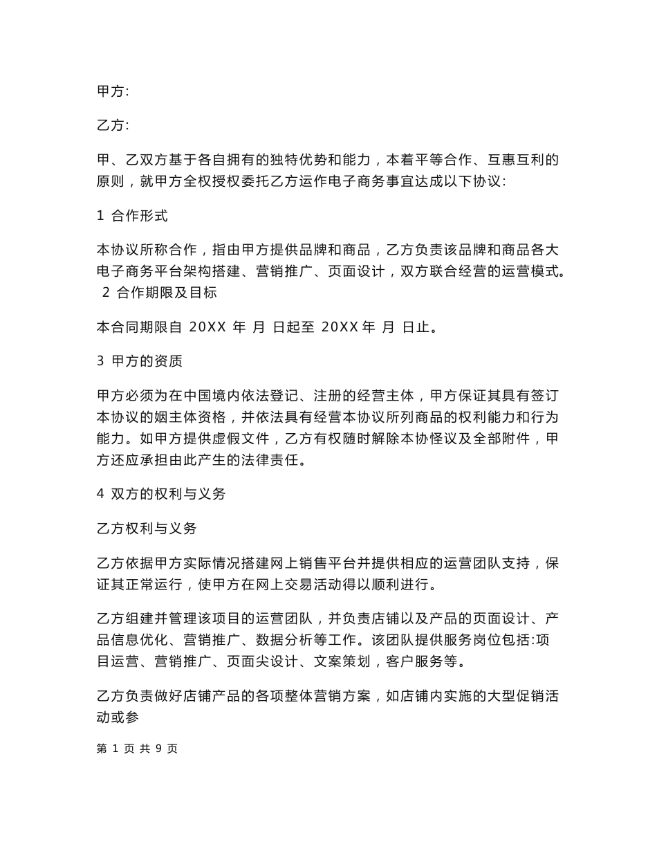 网店代运营合同范本_第1页