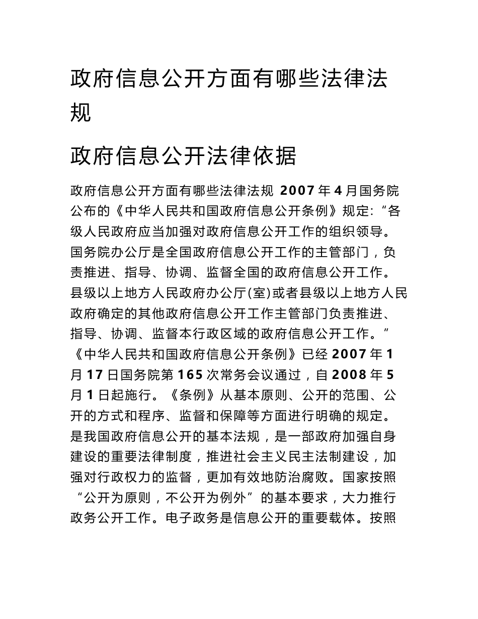 政府信息公开方面有哪些法律法规 政府信息公开法律依据_第1页