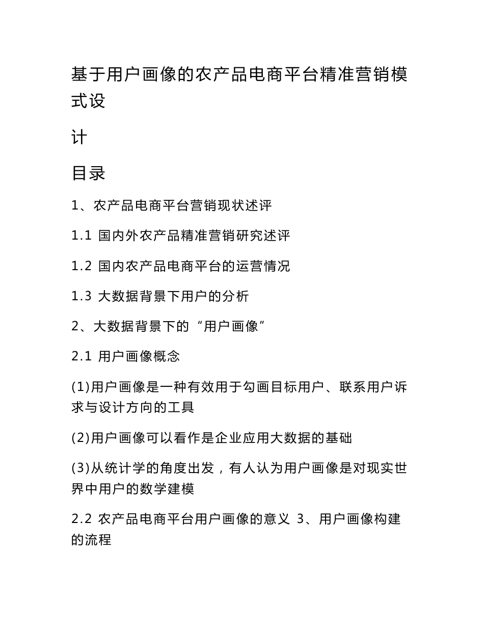 基于用户画像的农产品电商平台精准营销模式设计_第1页