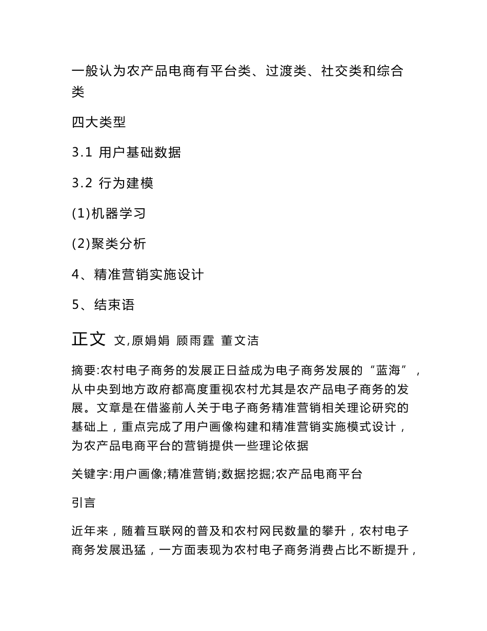 基于用户画像的农产品电商平台精准营销模式设计_第2页