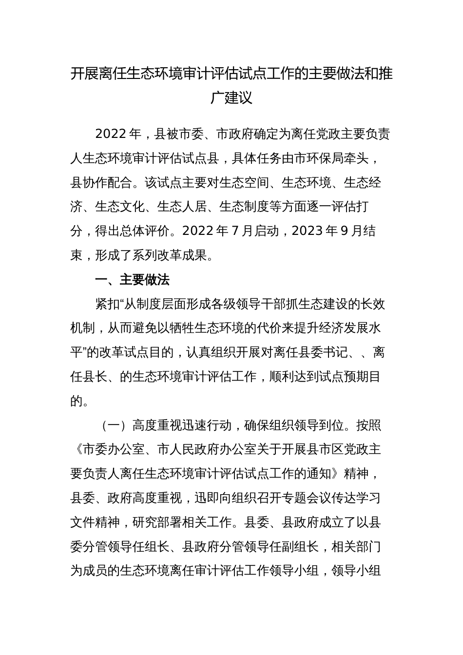 2篇开展离任生态环境审计评估试点工作的主要做法和推广建议_第1页