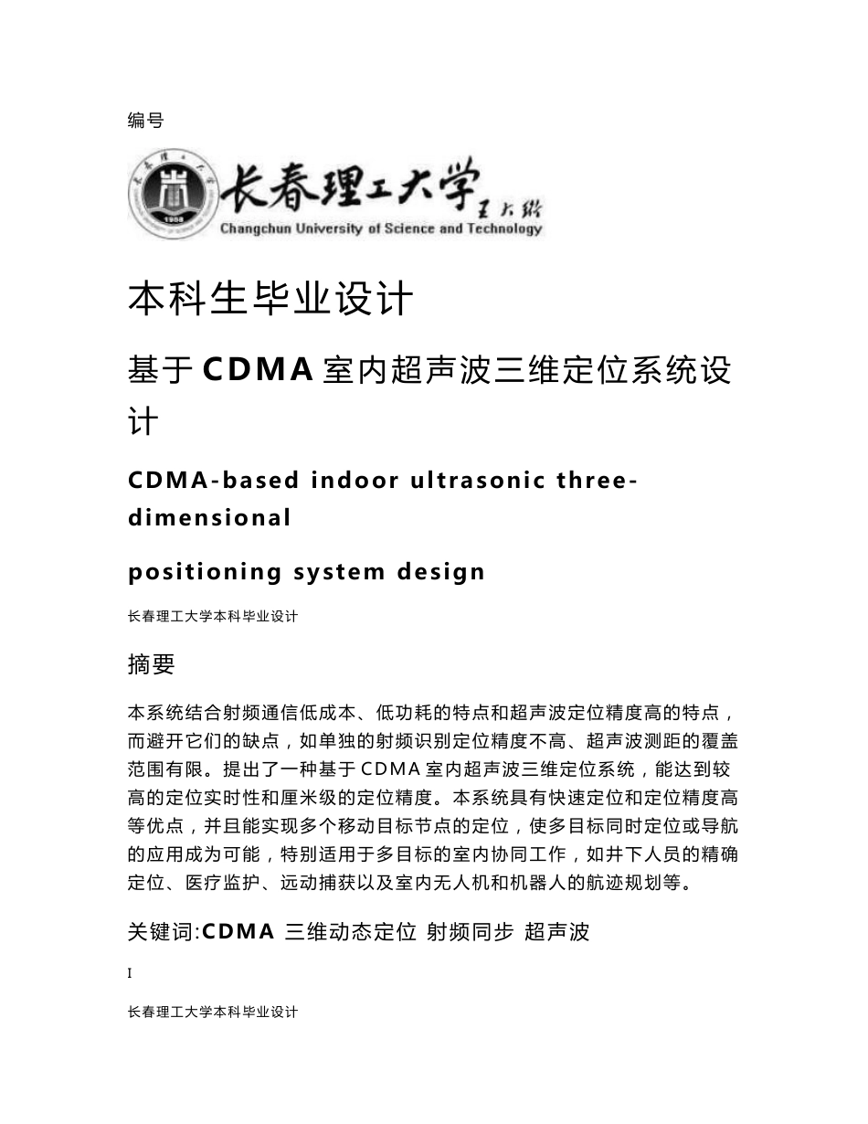 基于CDMA室内超声波三维定位系统设计毕业设计_第1页