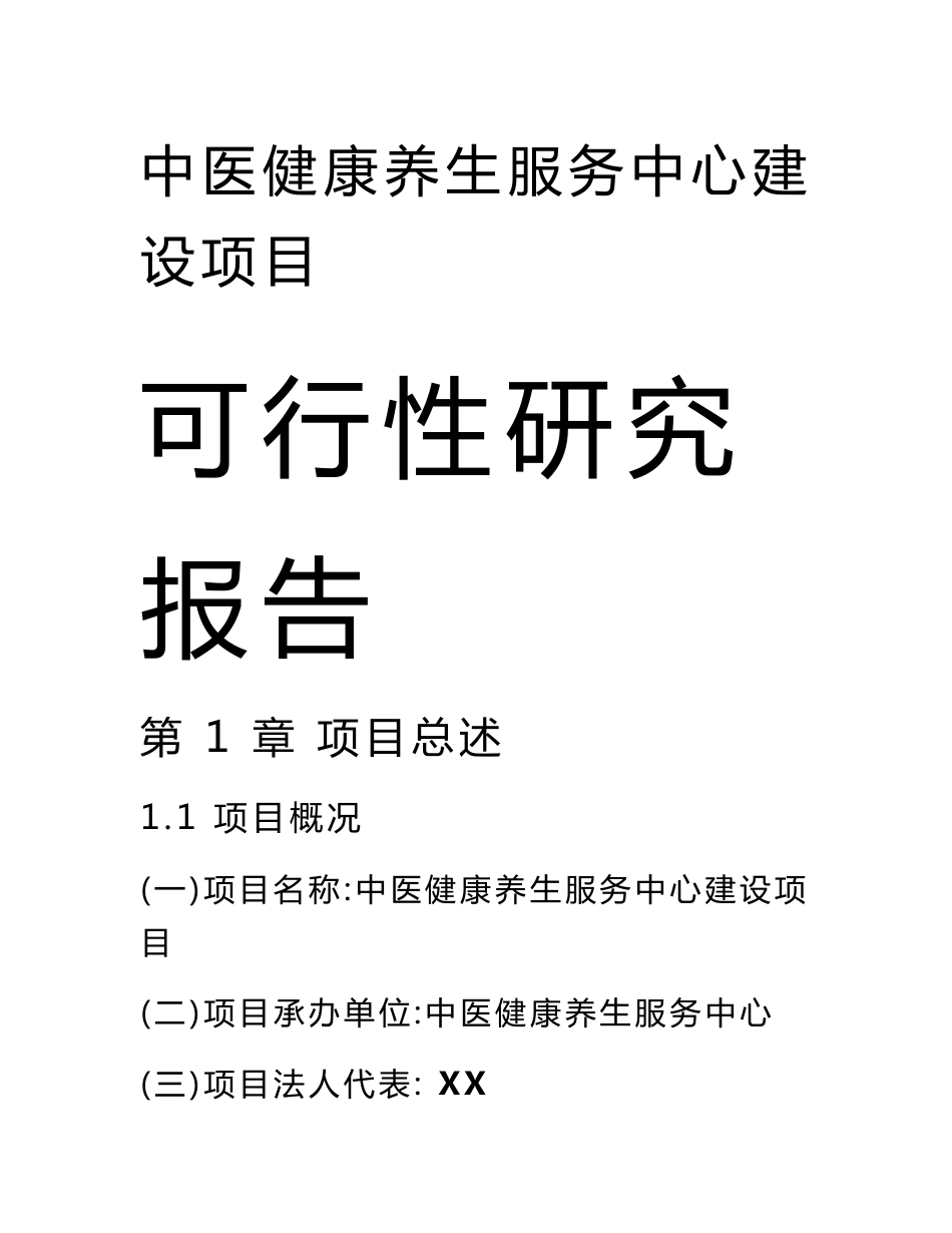 中医健康养生服务中心建设可行性研究报告_第1页